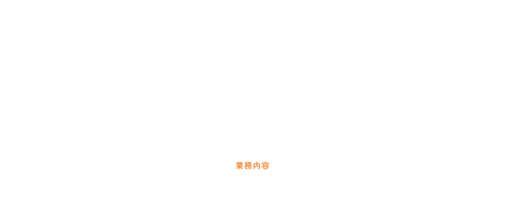 業務内容