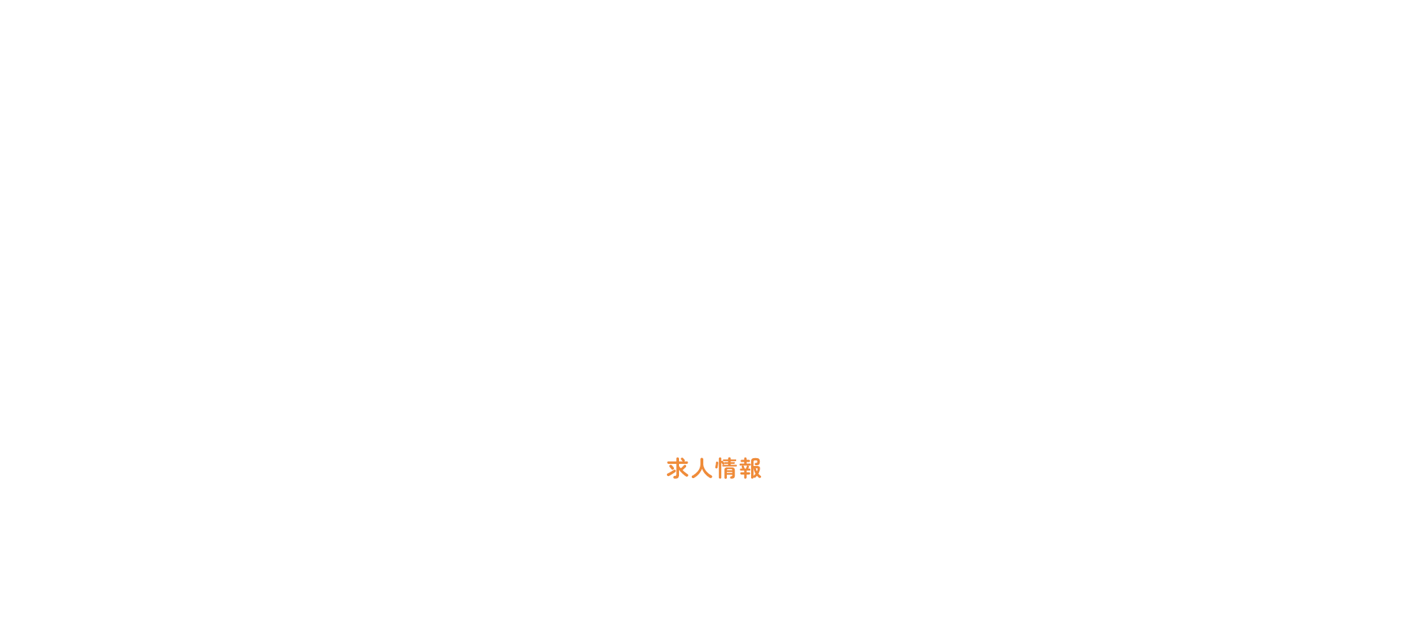 求人情報