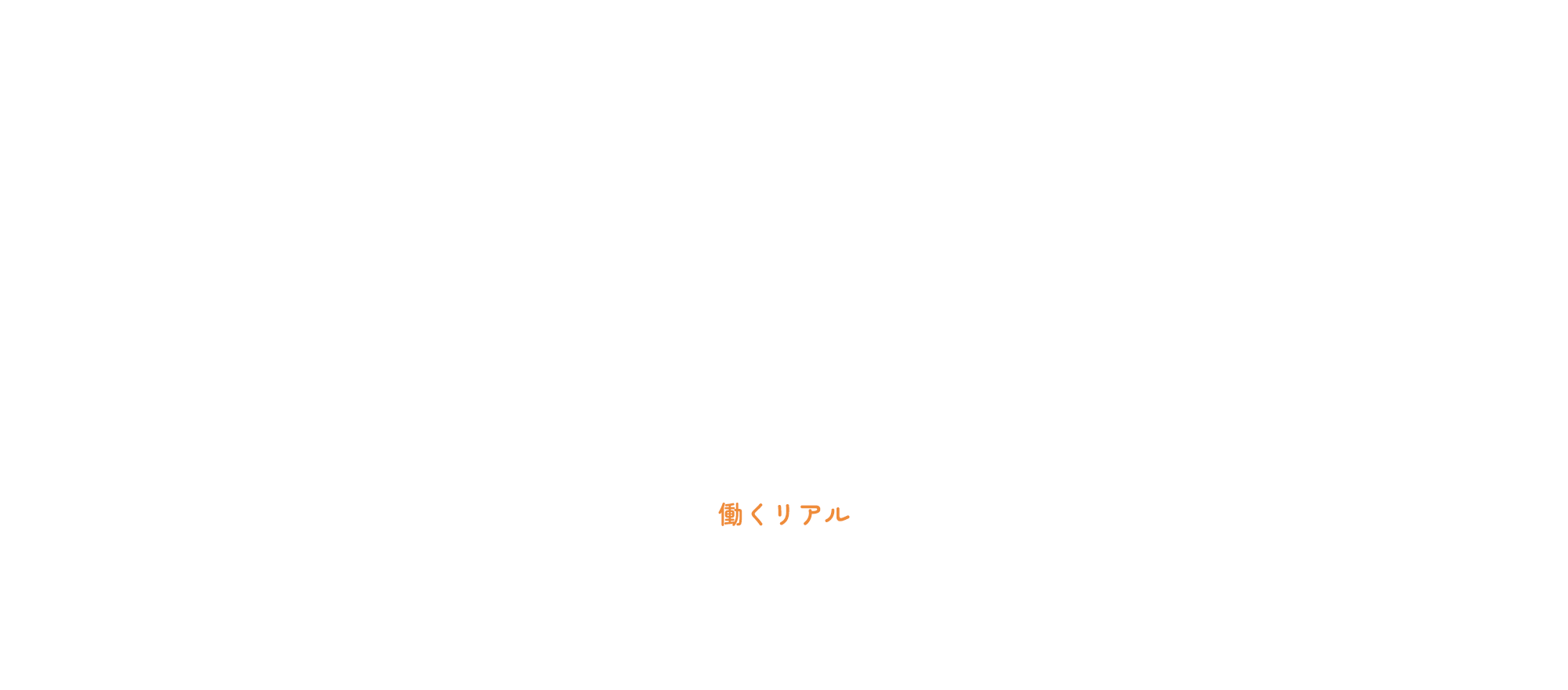働くリアル