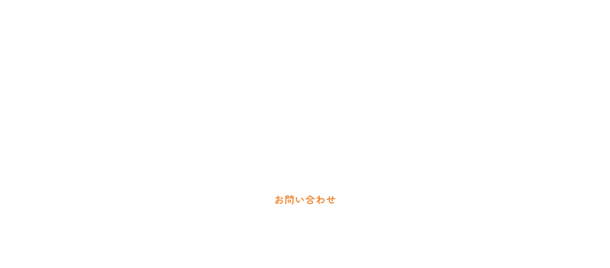ご応募・ お問い合わせ
